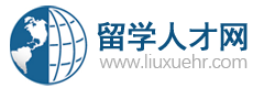 
-为海外留学回国的海归人才提供海内外高层次人才招聘信息