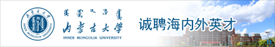 内蒙古大学2023年诚聘海内外英才（中英文版）