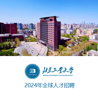 北京工业大学诚聘海内外英才