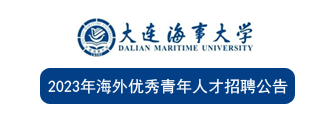 大连海事大学2023年海外优秀青年人才招聘公告
