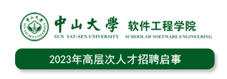 中山大学软件工程学院2023年高层次人才招聘启事