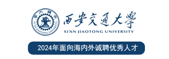 西安交通大学特种高分子团队面向海内外诚聘英才