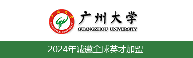 广州大学2024年诚邀全球英才加盟
